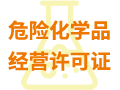 危險化學品經營許可證
